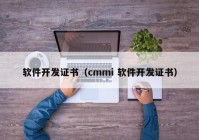 软件开发证书（cmmi 软件开发证书）