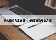 网站建设方案计划书（网站建设规划方案）