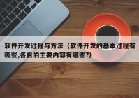 软件开发过程与方法（软件开发的基本过程有哪些,各自的主要内容有哪些?）