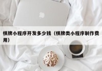 棋牌小程序开发多少钱（棋牌类小程序制作费用）