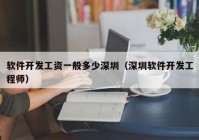 软件开发工资一般多少深圳（深圳软件开发工程师）