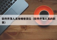 软件开发人员有哪些岗位（软件开发人员的职责）