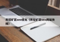 井陉矿区seo优化（井陉矿区seo网站快排）