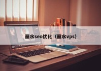 丽水seo优化（丽水vps）