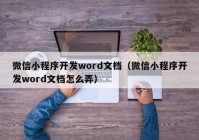 微信小程序开发word文档（微信小程序开发word文档怎么弄）