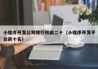小程序开发公司排行榜前二十（小程序开发平台前十名）