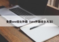 免费seo优化外链（seo外链优化方法）