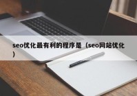 seo优化最有利的程序是（seo网站优化）