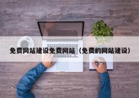 免费网站建设免费网站（免费的网站建设）
