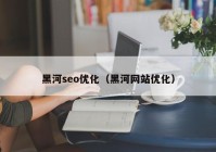 黑河seo优化（黑河网站优化）