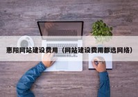 惠阳网站建设费用（网站建设费用都选网络）
