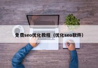 免费seo优化教程（优化seo软件）
