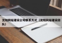 沈阳网站建设公司联系方式（沈阳网站建设团队）