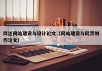 简述网站建设与设计论文（网站建设与网页制作论文）